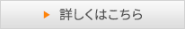 詳しくはこちら