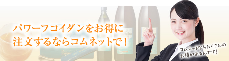 パワーフコイダンをお得に注文するならコムネットで！