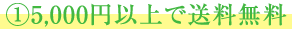1送料・手数料が無料