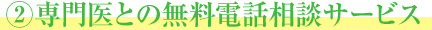 2専門医との無料電話相談サービス