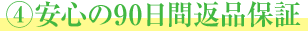 4安心の90日間返品保証