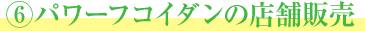 6パワーフコイダンの店舗販売
