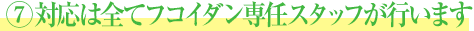 7対応はすべてフコイダン専任スタッフが行います
