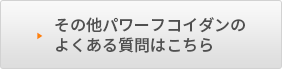 その他パワーフコイダンのよくある質問はこちら