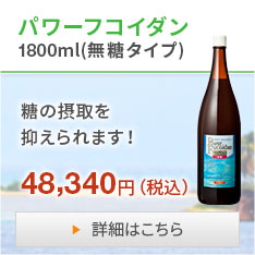 パワーフコイダン1800ml(無糖タイプ)糖の摂取を抑えられます!48,340円（税込）
