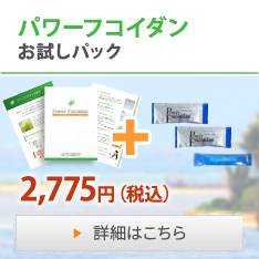 初回限定、お試しパック!!2,775円（税込）