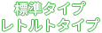 標準タイプレトルトタイプ