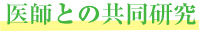 医師との共同研究