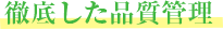 徹底した品質管理