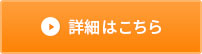 詳細はこちら
