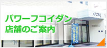 パワーフコイダン店舗のご案内