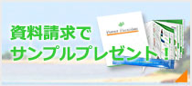 資料請求でサンプルプレゼント！