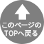 このページのTOPへ戻る