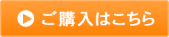 ご注文はこちらから