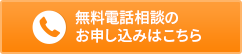 お電話相談はこちらから