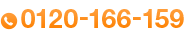 フリーダイヤル0120-166-159