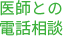 医師との電話相談