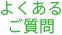 よくあるご質問