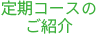 定期コースのご紹介