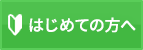 初めての方へ