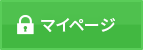 マイページ