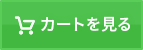 カートを見る