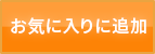 お気に入りに追加