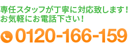 専任スタッフが丁寧に対応いたします！お気軽にお電話下さい！