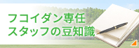 フコイダン専任スタッフの豆知識