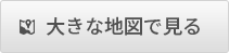 大きな地図で見る
