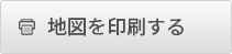 地図を印刷する