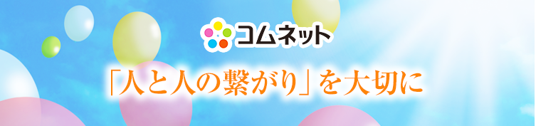 「人と人の繋がり」を大切に