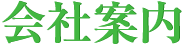 会社案内