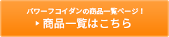 パワーフコイダンの商品一覧ページ！商品一覧はこちら
