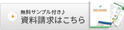 無料サンプル付き資料請求はこちら