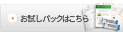数量限定！お試しパックはこちら