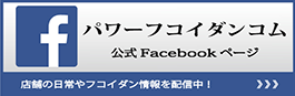 パワーフコイダンコム フェイスブックページ