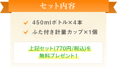 セット内容 メモリ付きペットボトル×4 計量カップ×1 ジョウゴ×1 上記セットを（864円/税込）を無料プレゼント