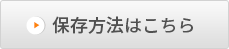 使用方法はこちら