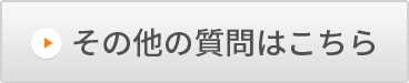 よくある質問はこちら