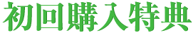 初回購入特典