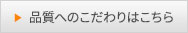 品質へのこだわりはこちら