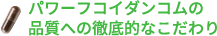 パワーフコイダン品質へのこだわり