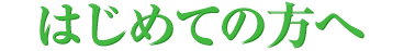 はじめての方へ
