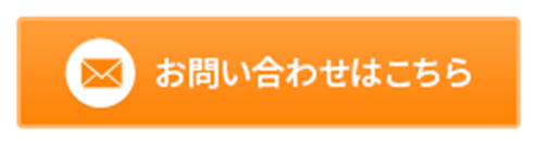 お問い合わせはこちら
