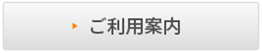 ご利用案内