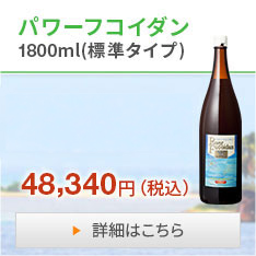 パワーフコイダン1800ml(標準タイプ)大人気商品!!48,340円（税込）