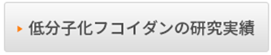 低分子化フコイダンの研究実績