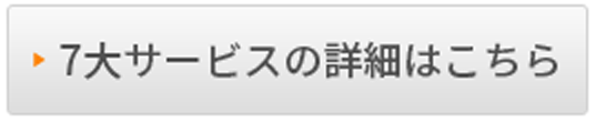 7大サービスの詳細はこちら