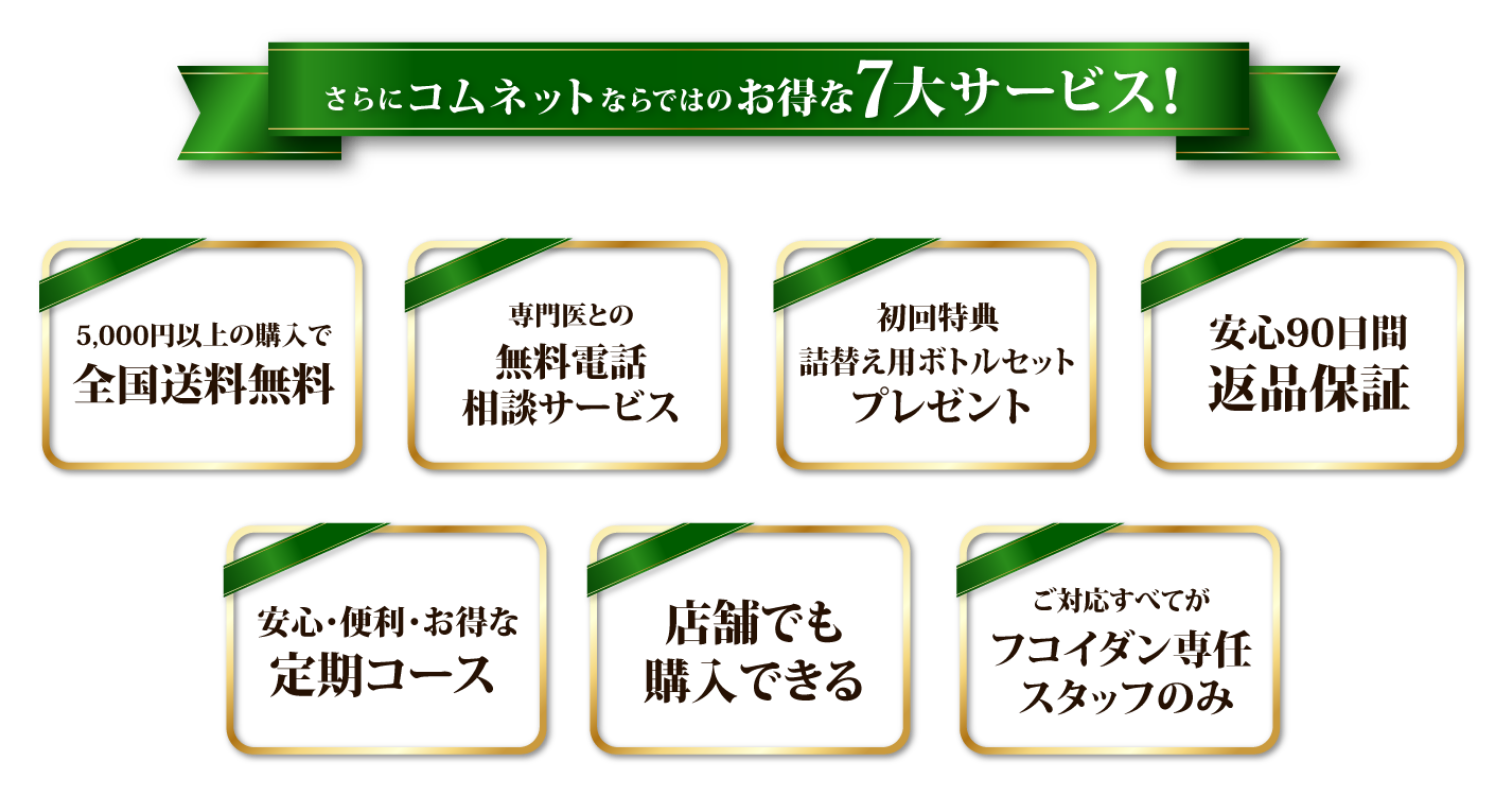 コムネットならではのお得な7大サービス